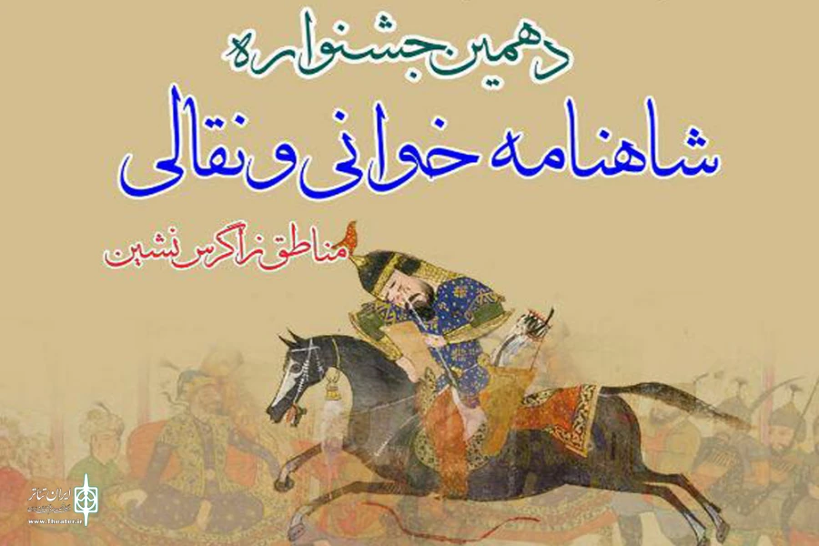 10 اثر از خوزستان به دهمین جشنواره شاهنامه خوانی و نقالی لردگان راه یافتند 2