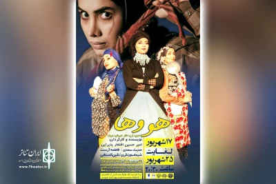 توسط گروه تئاتر خورشید اروند؛

«هووها» در تئاتر شهر آبادان به صحنه رفت