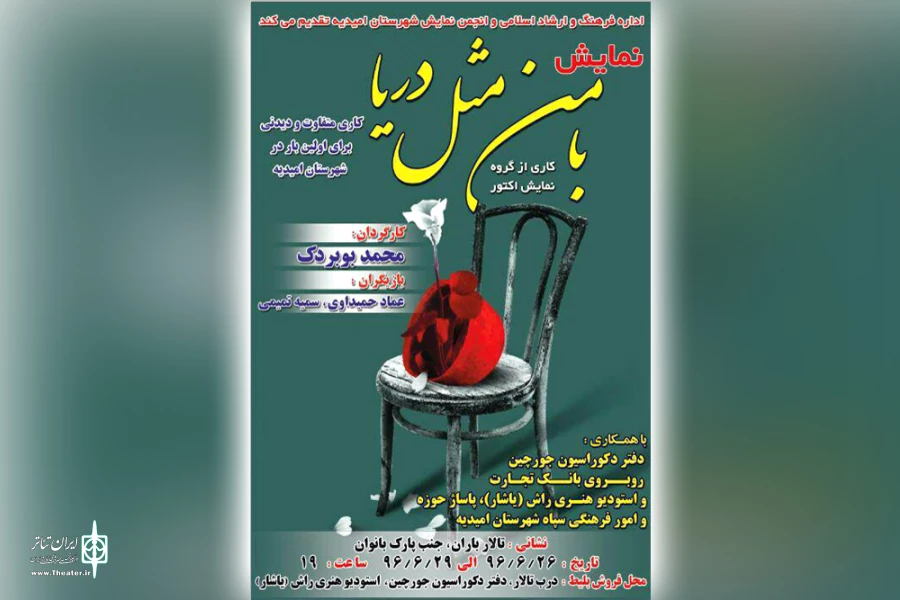 نمایش «با من مثل دریا» در تالار باران امیدیه 2