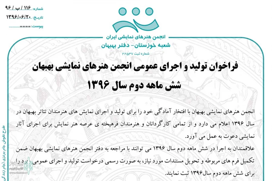 فراخوان تولید و اجرای عمومی شش ماهه دوم سال 1396 انجمن هنرهای نمایشی بهبهان منتشر شد 3