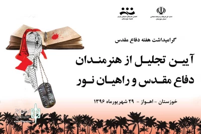 در آستانه هفته دفاع مقدس؛

از هنرمندان تئاتر دفاع مقدس و راهیان نور استان خوزستان تجلیل می‌شوند