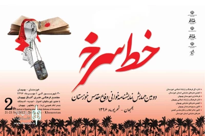 با حضور 10 گروه نمایشی از استان خوزستان؛

دومین همایش نمایشنامه خوانی دفاع مقدس «خط سرخ» در شهرستان بهبهان برگزار می شود