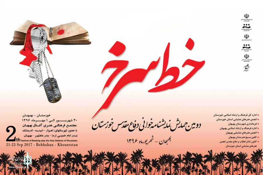 دومین همایش نمایشنامه خوانی دفاع مقدس «خط سرخ» در شهرستان بهبهان برگزار می شود 2
