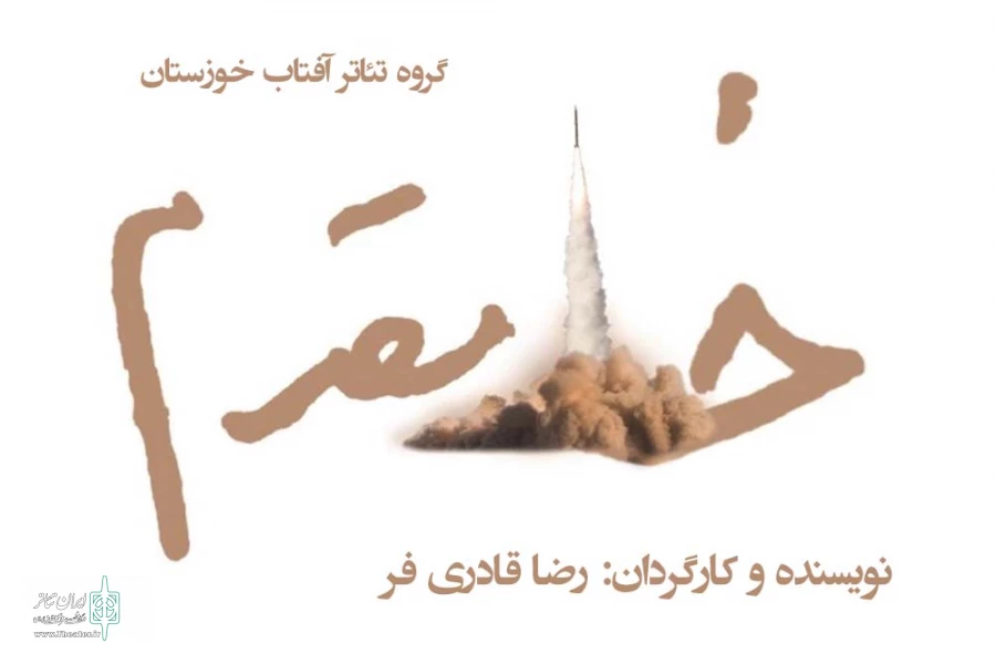 نمایش «خط مقدم» در اندیمشک به روی صحنه رفت 2