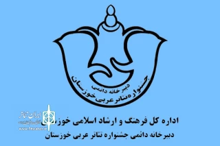 از سوی دبیرخانه دائمی جشنواره؛

فراخوان پانزدهمین جشنواره استانی تئاتر عربی استان خوزستان منتشر شد