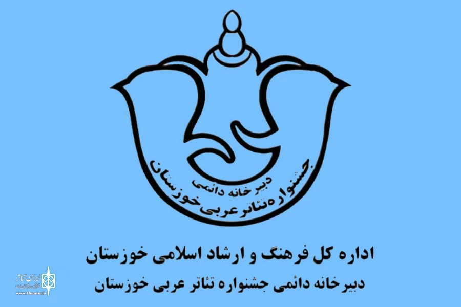 فراخوان پانزدهمین جشنواره استانی تئاتر عربی استان خوزستان منتشر شد 2