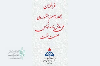 از سوی روابط عمومی شرکت پایانه های نفتی ایران

فراخوان چهارمین جشنواره سراسری نمایشنامه‌نویسی صنعت نفت منتشر شد