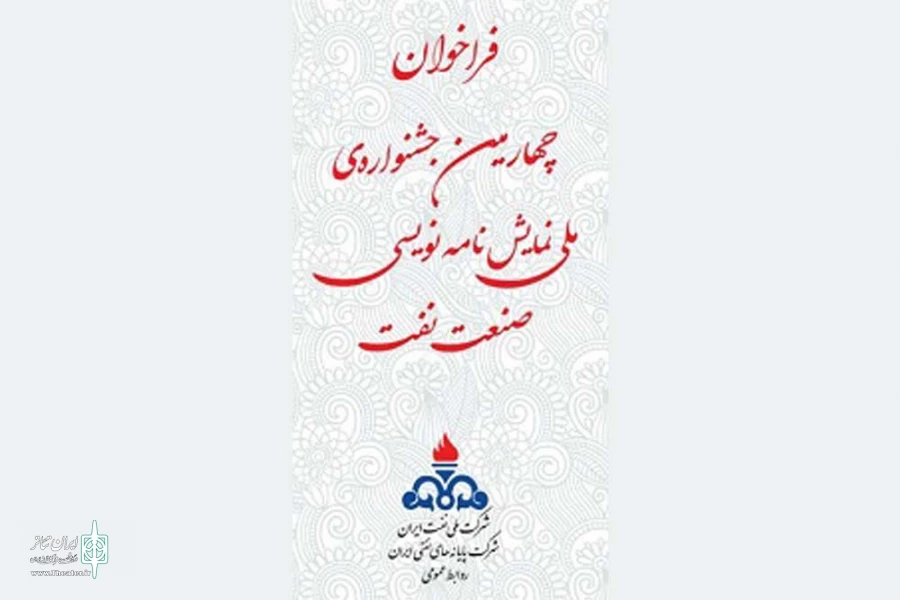 فراخوان چهارمین جشنواره سراسری نمایشنامه‌نویسی صنعت نفت منتشر شد 2