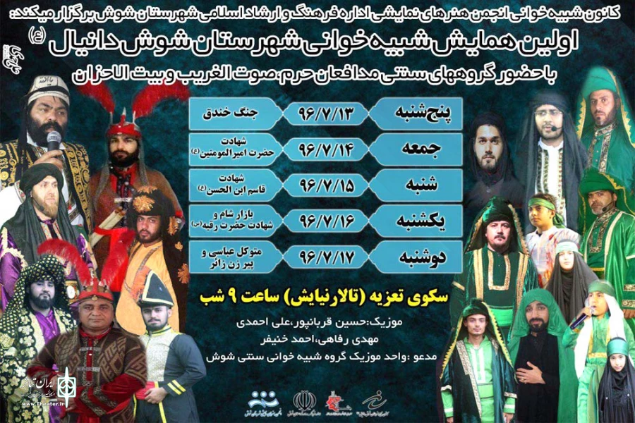 اولین همایش شبیه خوانی شهرستان شوش دانیال (ع) در دهه دوم محرم 2