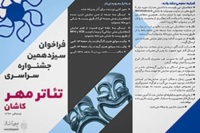 فرصت ارسال آثار تا 10 آبان ماه

فراخوان سیزدهمین جشنواره سراسری تئاتر مهر کاشان اعلام شد
