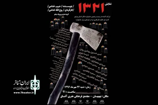 با اجرای نمایش «1321» در بهبهان

تبادل گروه‌های تئاتری استان‌های خوزستان و بوشهر در سال 96 آغاز می شود