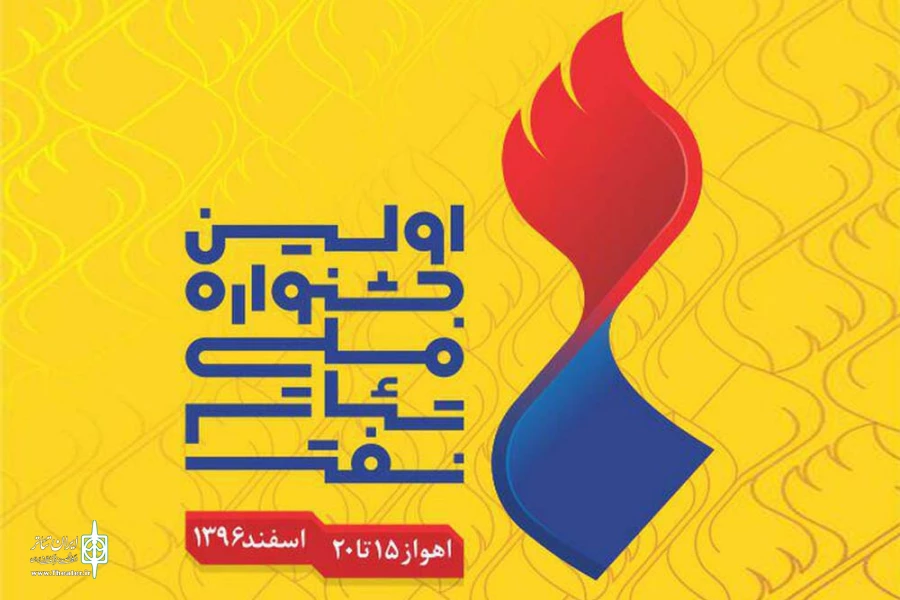 ارسال 80 اثر به جشنواره ملی تئاتر نفت  2