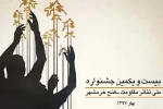 فراخوان بیست و یکمین جشنواره ملی تئاتر مقاومت ـ فتح خرمشهر منتشر شد 2