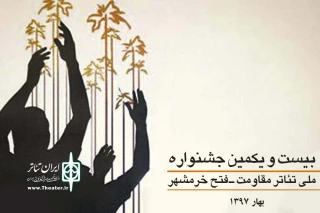 فراخوان بیست و یکمین جشنواره ملی تئاتر مقاومت فتح خرمشهر منتشر شد