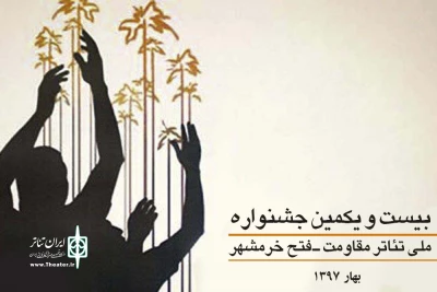 فراخوان بیست و یکمین جشنواره ملی تئاتر مقاومت فتح خرمشهر منتشر شد