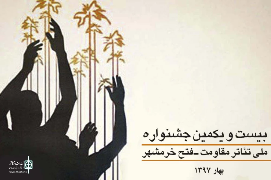فراخوان بیست و یکمین جشنواره ملی تئاتر مقاومت ـ فتح خرمشهر منتشر شد 2