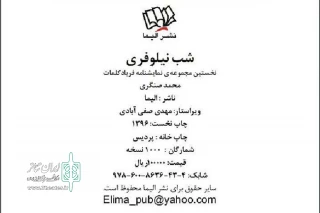 توسط نشر الیما؛

مجموعه نمایشنامه «شب نیلوفری» به نویسندگی محمد صنگری منتشر شد