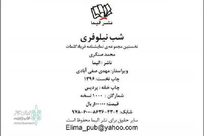 توسط نشر الیما؛

مجموعه نمایشنامه «شب نیلوفری» به نویسندگی محمد صنگری منتشر شد