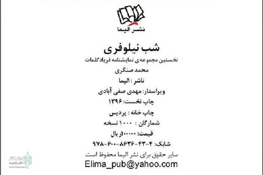مجموعه نمایشنامه «شب نیلوفری» به نویسندگی محمد صنگری منتشر شد 2