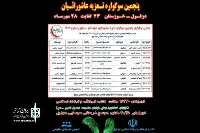 عبدالمحمد نعناکار رئیس انجمن هنرهای نمایشی دزفول:

پنجمین سوگواره تعزیه عاشورائیان دزفول آغاز به کار کرد