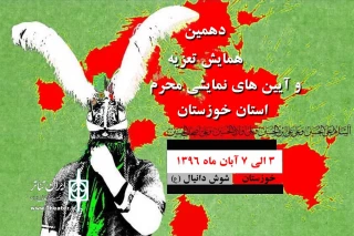 با اعلام دبیر دهمین همایش ملی تعزیه استان خوزستان؛

گروه های تعزیه ها و آیین های نمایشی راه یافته به همایش مشخص شدند
