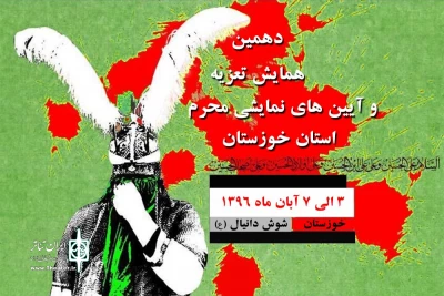 با اعلام دبیر دهمین همایش ملی تعزیه استان خوزستان؛

گروه های تعزیه ها و آیین های نمایشی راه یافته به همایش مشخص شدند