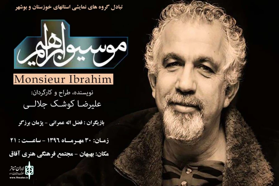 « موسیو ابراهیم » در بهبهان به روی صحنه می رود 2