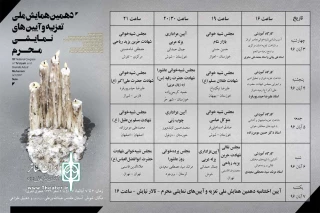 آرش سهرابی دبیر همایش:

جدول اجرایی دهمین همایش ملی تعزیه و آیین های نمایشی محرم خوزستان منتشر شد