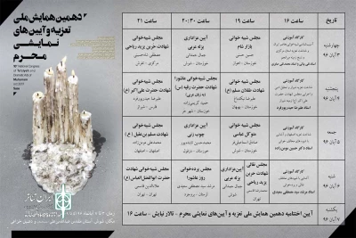 آرش سهرابی دبیر همایش:

جدول اجرایی دهمین همایش ملی تعزیه و آیین های نمایشی محرم خوزستان منتشر شد