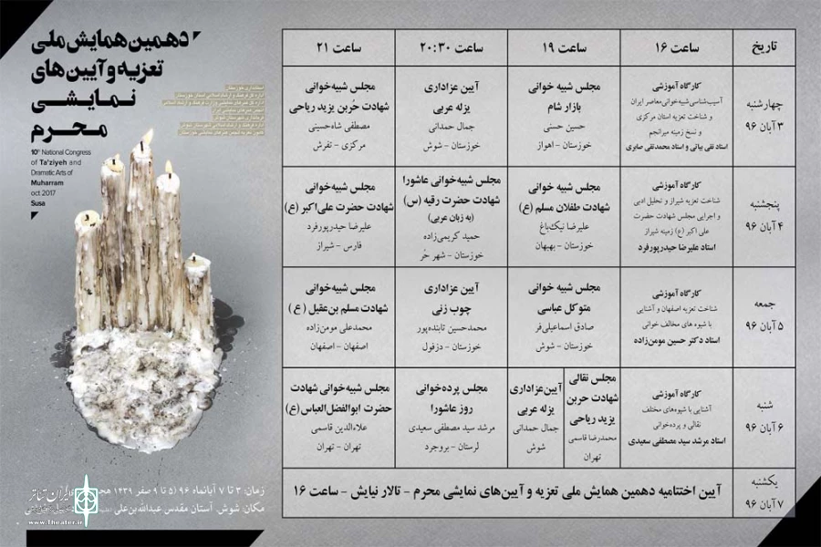 جدول اجرایی دهمین همایش ملی تعزیه و آیین های نمایشی محرم خوزستان منتشر شد 2