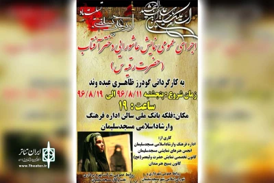 اجرای نمایش عاشورایی «دختر آفتاب» در مسجدسلیمان