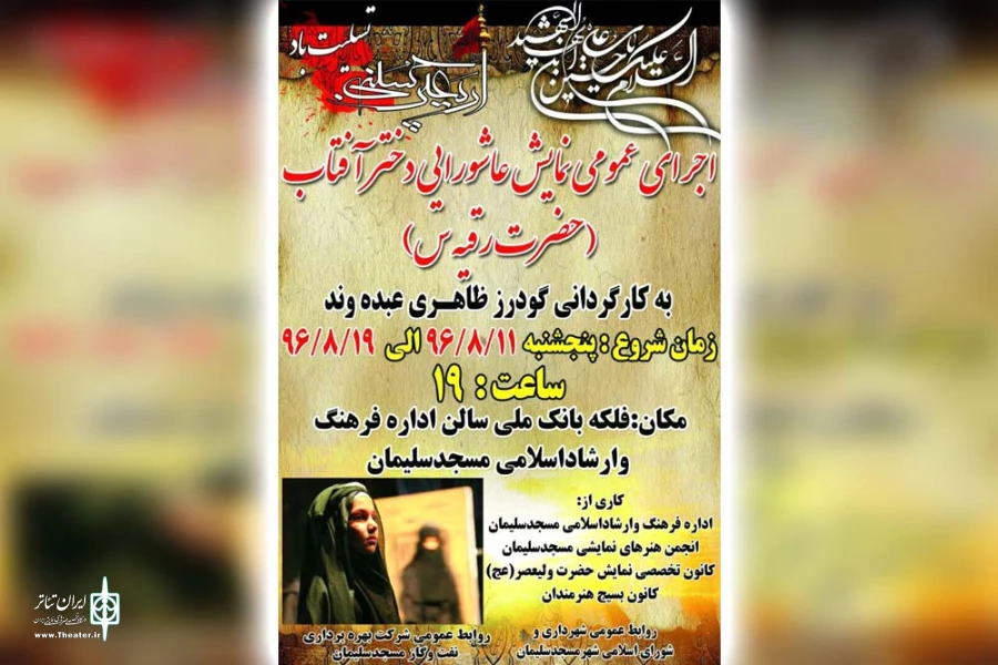 اجرای نمایش عاشورایی «دختر آفتاب» در مسجدسلیمان 2