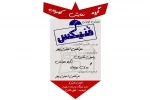 اجرای نمایش خیابانی «فُنیکس» در امیدیه 2