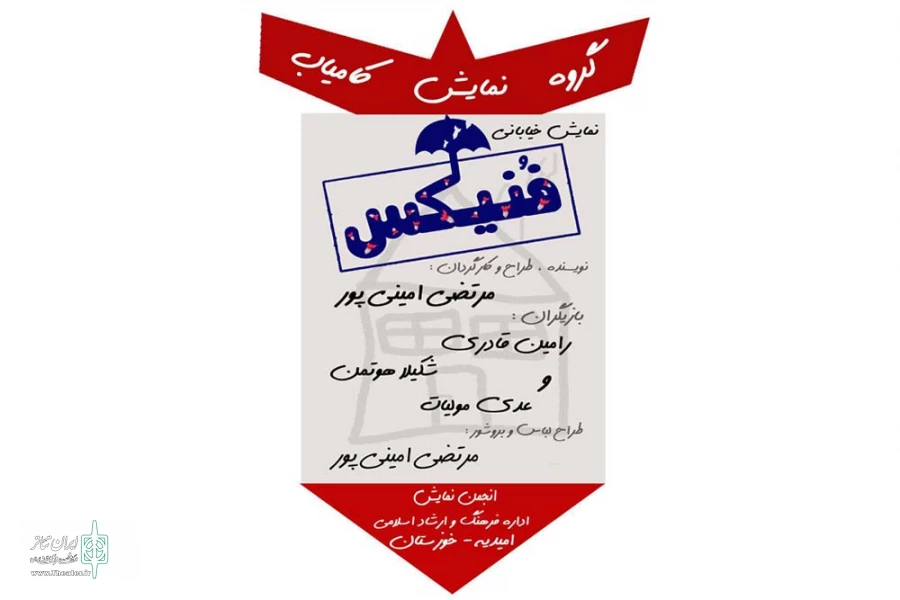 اجرای نمایش خیابانی «فُنیکس» در امیدیه 2