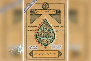 به همت انجمن هنرهای نمایشی اهواز؛

شبِ نِشست اربعین با عنوان «پرده چهلم» در تالار آفتاب اهواز برگزار می‌شود