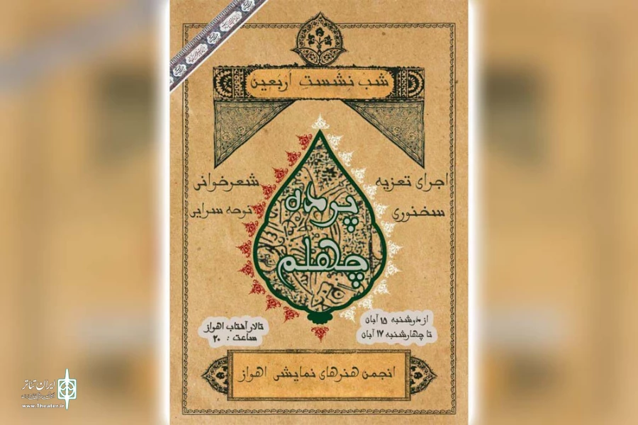 شبِ نِشست اربعین با عنوان «پرده چهلم» در تالار آفتاب اهواز 2