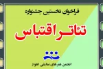 فراخوان نخستین جشنواره تئاتر اقتباس منتشر شد 2