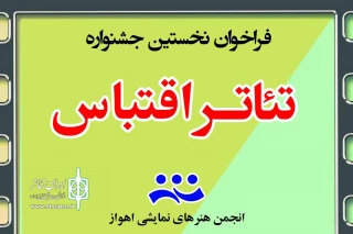 از سوی انجمن هنرهای نمایشی کلانشهر اهواز؛

فراخوان نخستین جشنواره تئاتر اقتباس منتشر شد
