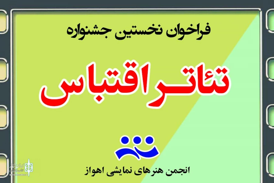 فراخوان نخستین جشنواره تئاتر اقتباس منتشر شد 2