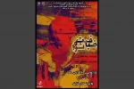 نمایش «ضیافت شوم» در تالار نیایش شوش به روی صحنه رفت 2