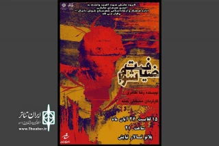 صادق اسماعیلی فر رئیس انجمن هنرهای نمایشی شوش:

نمایش «ضیافت شوم» در تالار نیایش شوش به روی صحنه رفت