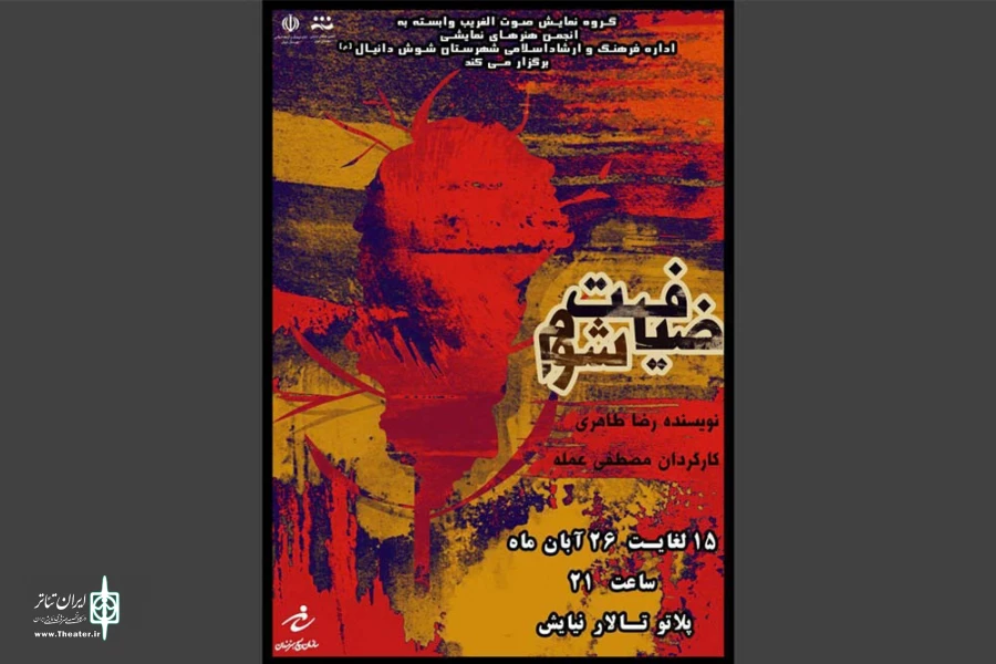 نمایش «ضیافت شوم» در تالار نیایش شوش به روی صحنه رفت 2