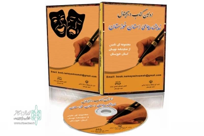 از سوی دبیرخانه نشر و پژوهش انجمن هنرهای نمایشی خوزستان؛

آخرین مهلت ارسال آثار جهت درج در کتاب دیجیتال نمایشنامه های خوزستان اعلام شد