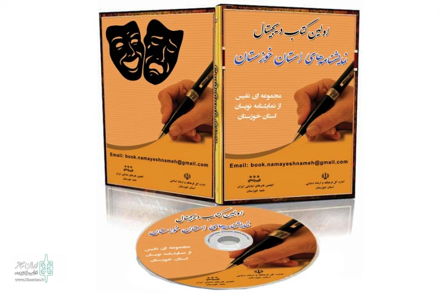 آخرین مهلت ارسال آثار جهت درج در کتاب دیجیتال نمایشنامه های خوزستان اعلام شد  2