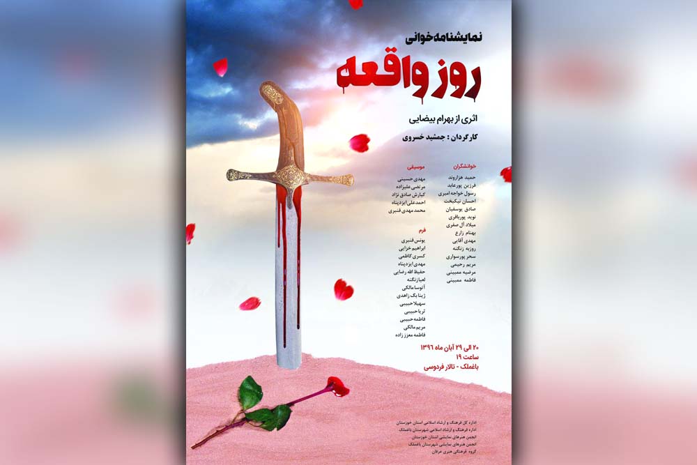 «روز واقعه» در باغملک خوزستان نمایشنامه‌خوانی می‌شود