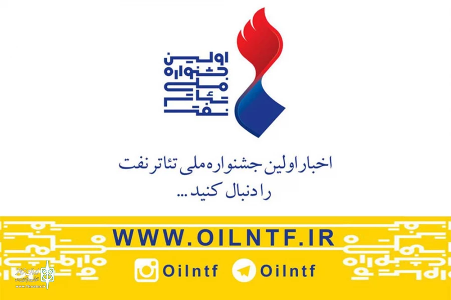 وب سایت اولین جشنواره ملی تئاتر نفت راه اندازی شد 3