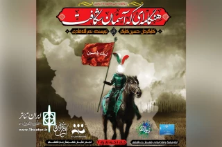 توسط گروه تئاتر پلاک هفت در سوگواره ملی عاشورا تا اربعین؛

نمایش «هنگامه ای که آسمان شکافت» در بندرماهشهر به روی صحنه رفت