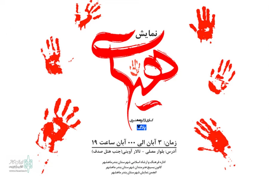 نمایش «هیهات» در ماهشهر به  صحنه رفت 2