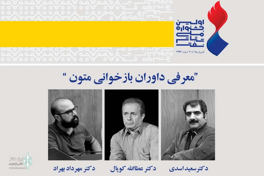 هیئت داوران بازخوانی متون اولین جشنواره ملی تئاتر نفت معرفی شدند 2