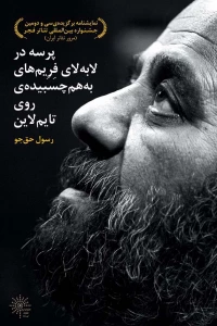 آئین رونمایی از نمایشنامه «پرسه در لابه لای فریم های به هم چسبیده ی روی تایم لاین» در اهواز